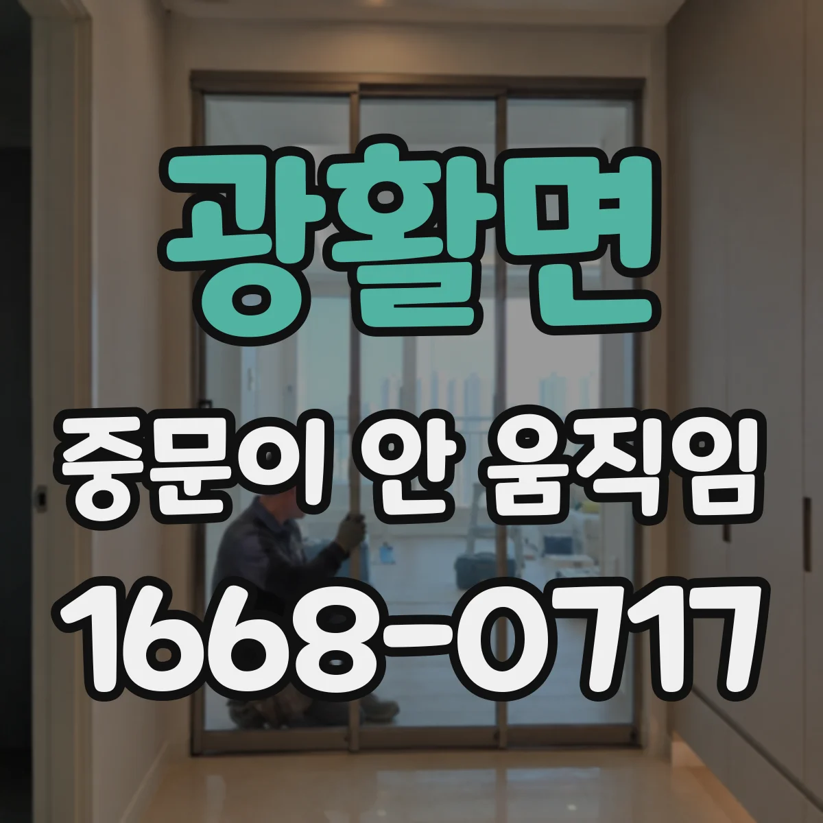 광활면 중문이 안 움직임
