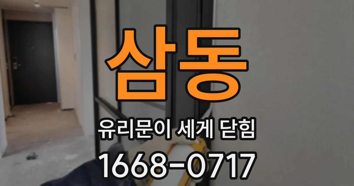 삼동 유리문이 세게 닫힘