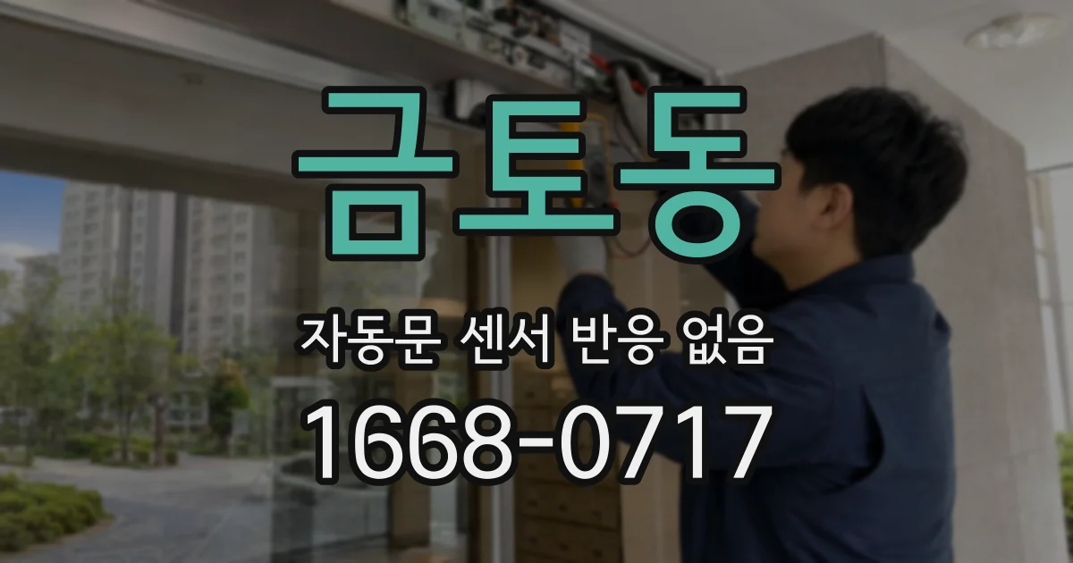 금토동 자동문 센서 반응 없음