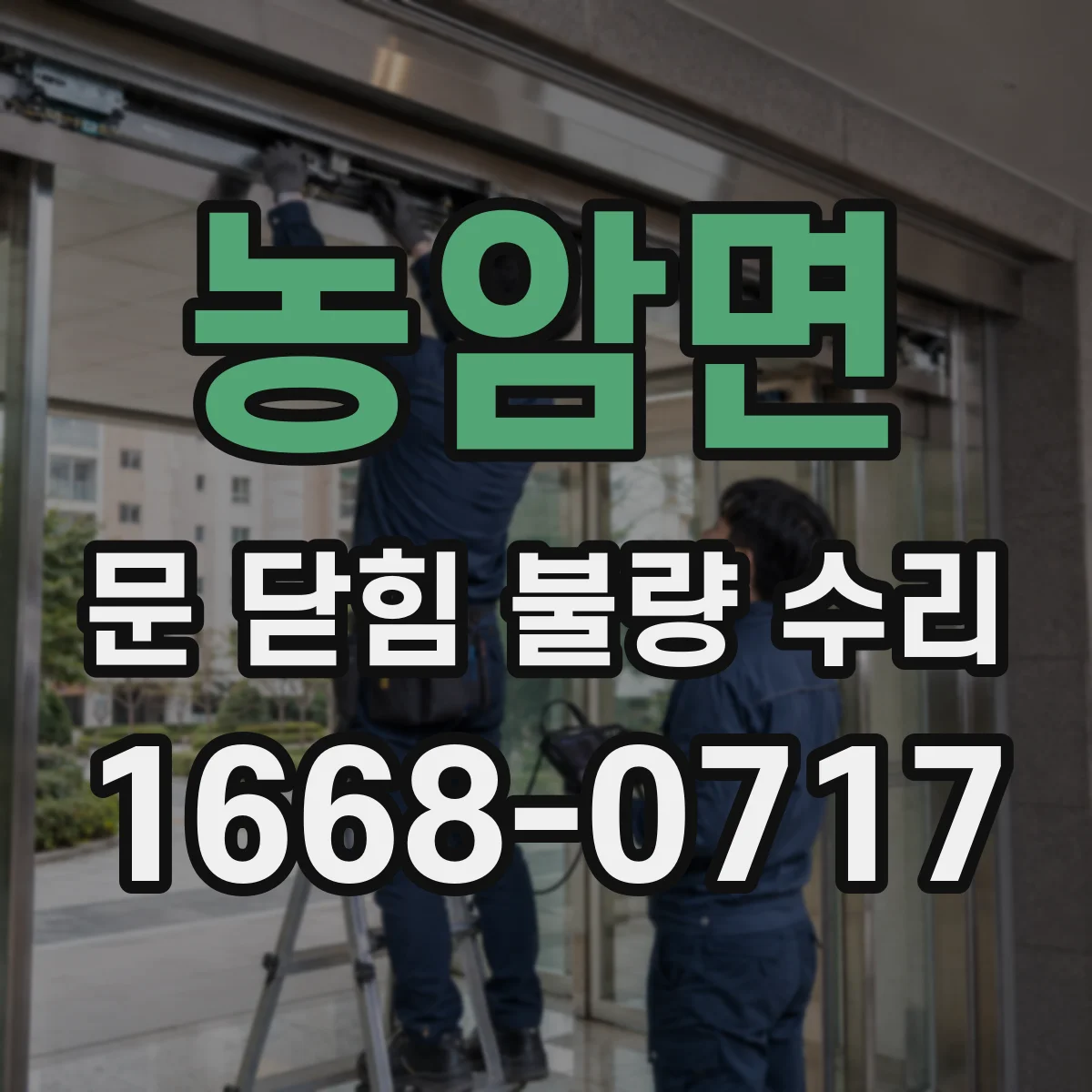 농암면 문 닫힘 불량 수리