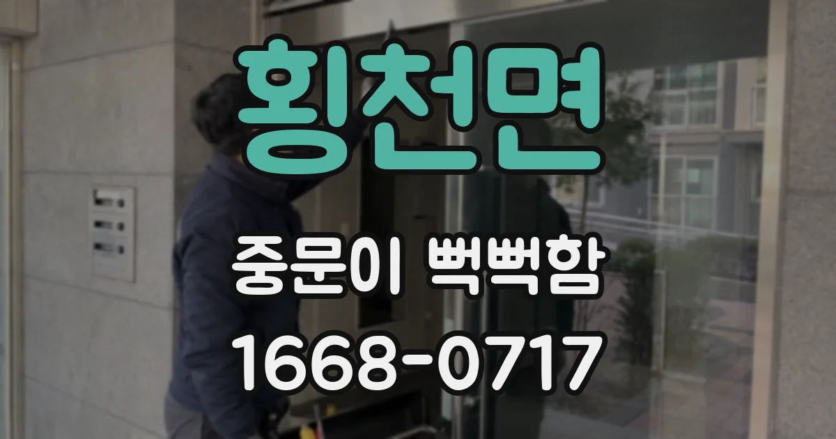 횡천면 중문이 뻑뻑함
