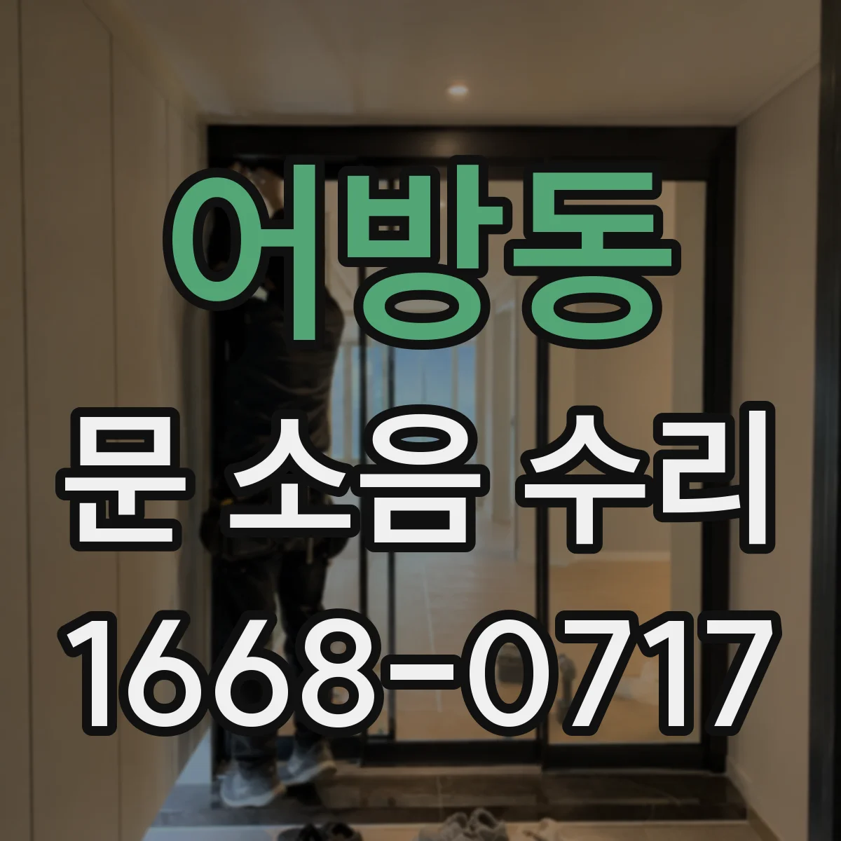 어방동 문 소음 수리