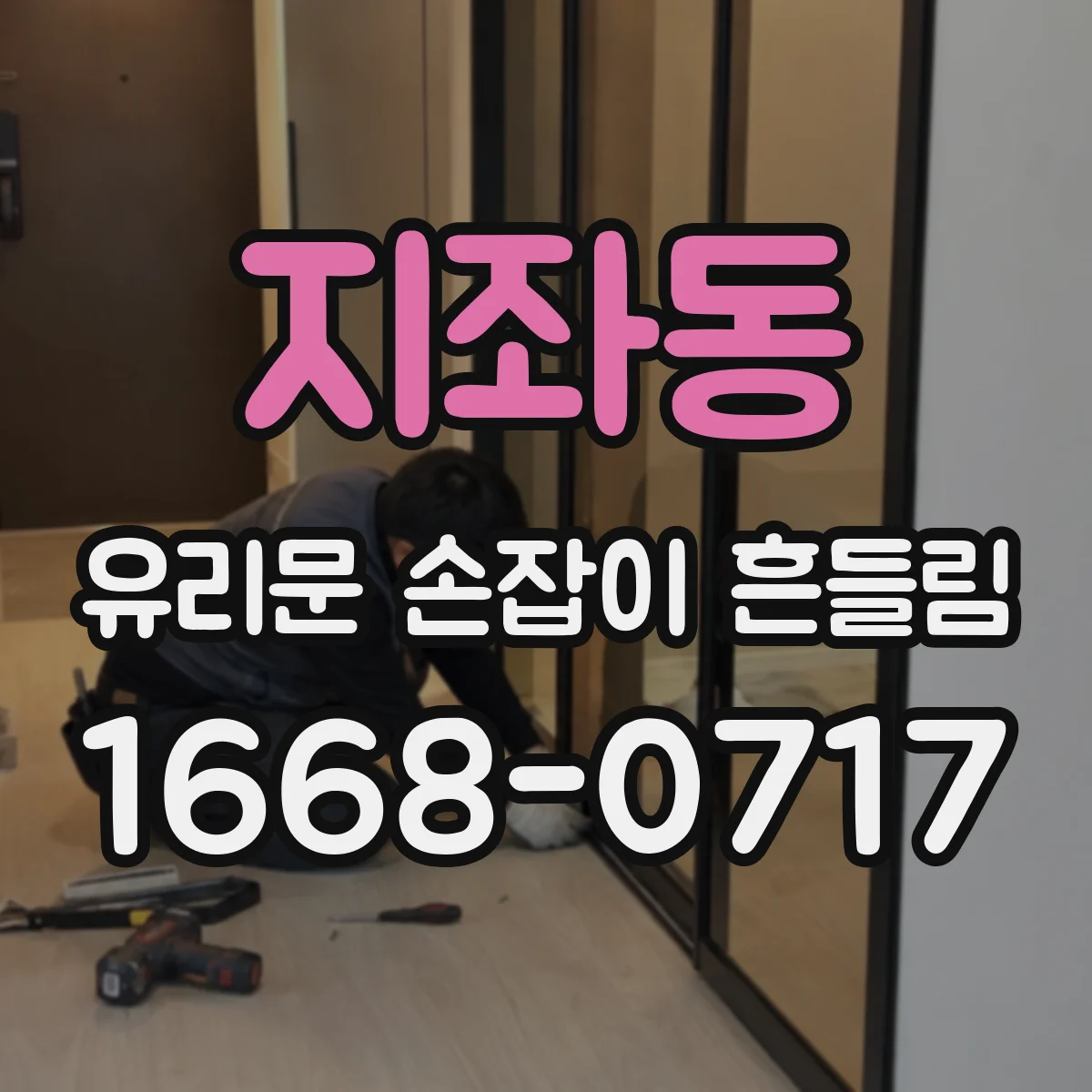 지좌동 유리문 손잡이 흔들림