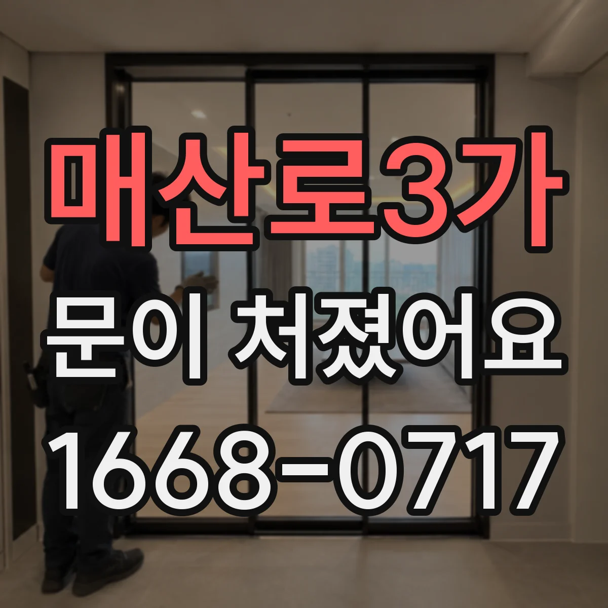 매산로3가 문이 처졌어요