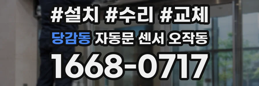 당감동 자동문 센서 오작동