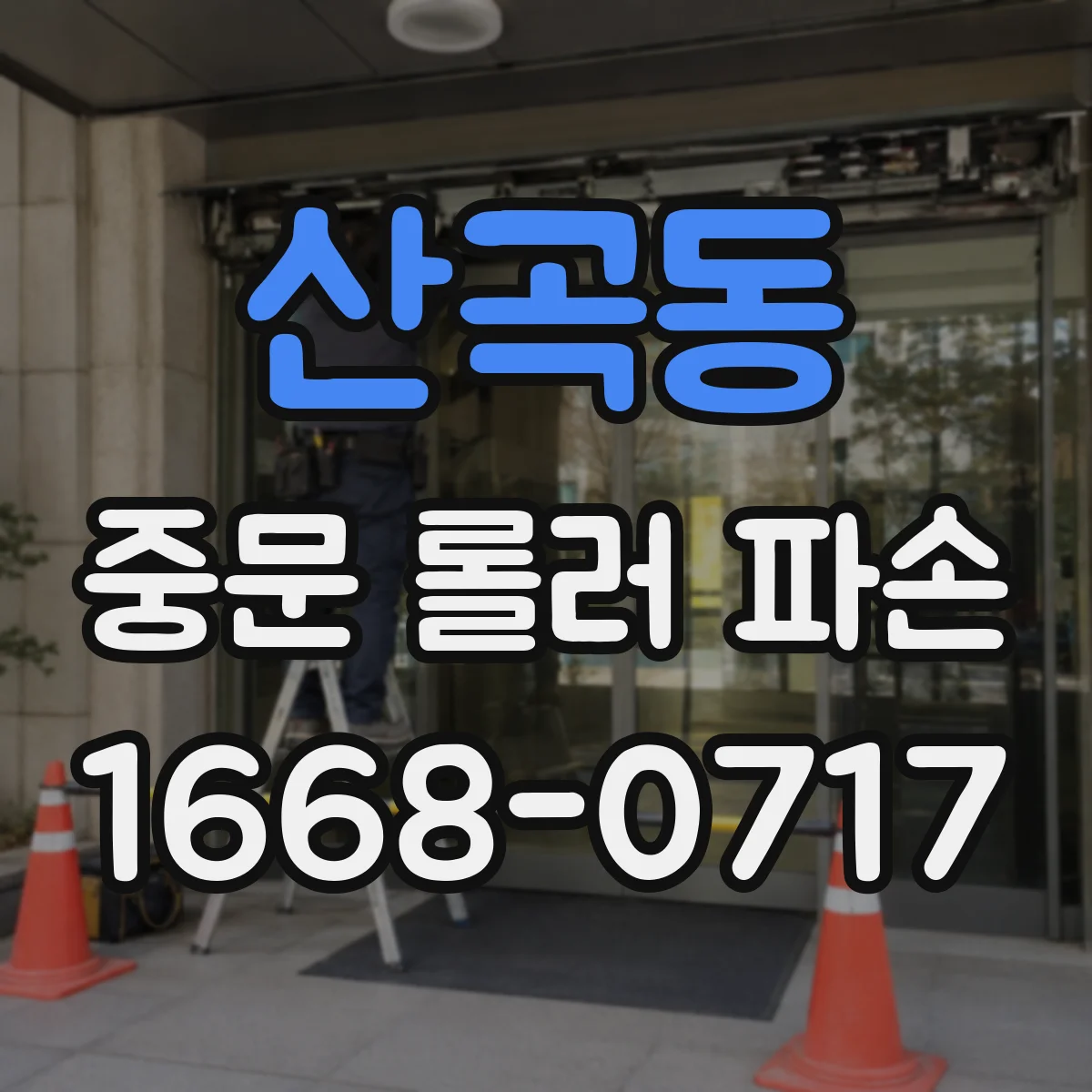 산곡동 중문 롤러 파손