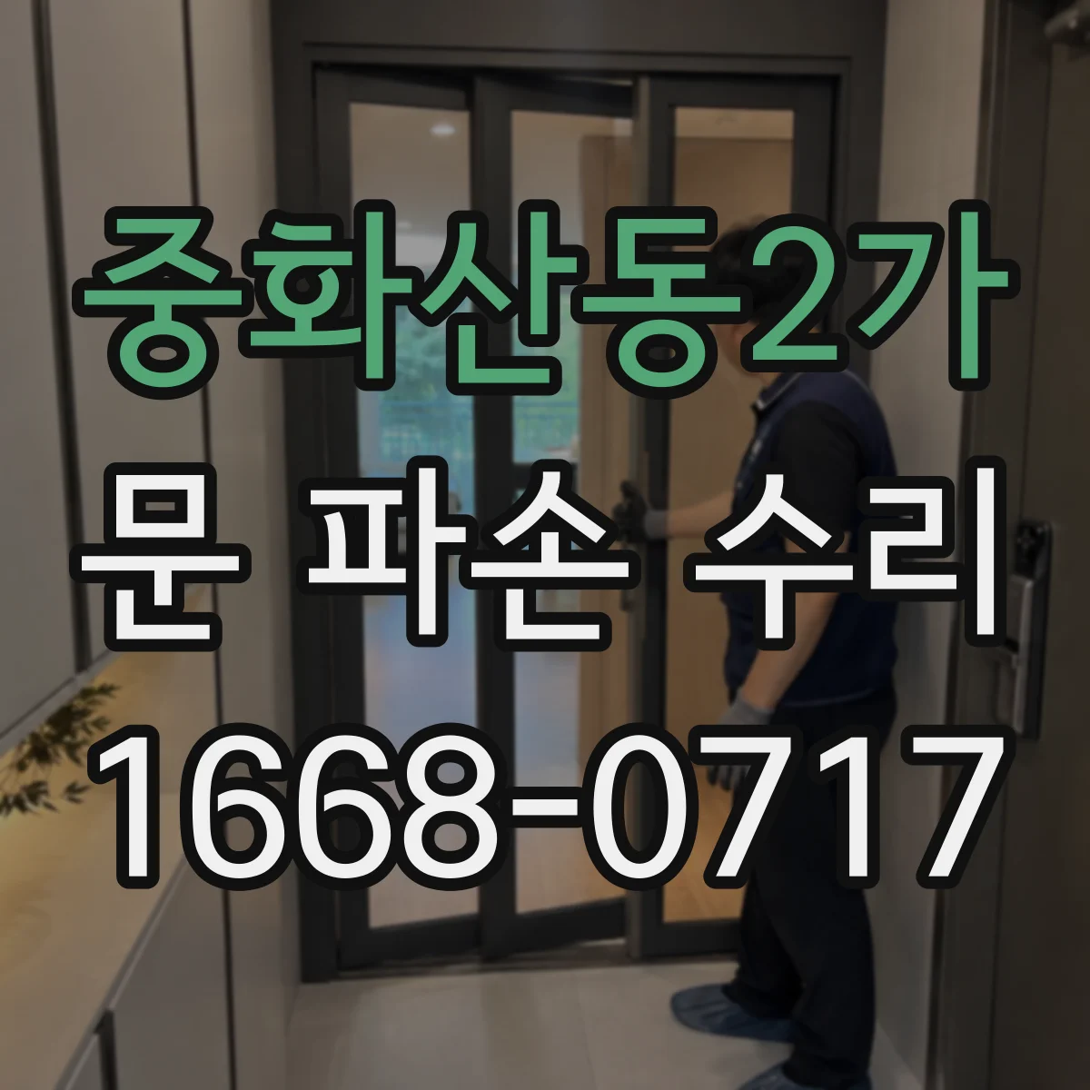 중화산동2가 문 파손 수리