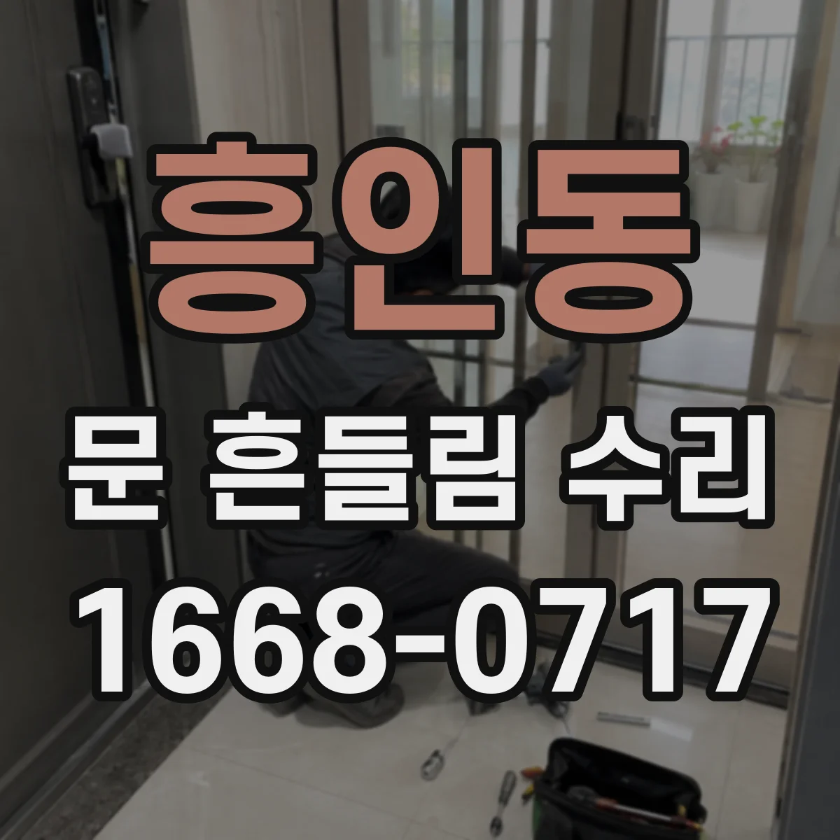 흥인동 문 흔들림 수리