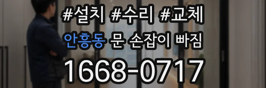 안흥동 문 손잡이 빠짐