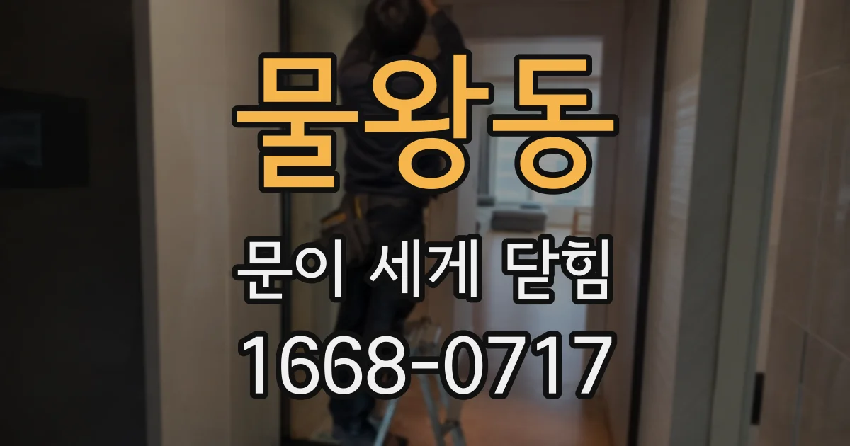 물왕동 문이 세게 닫힘