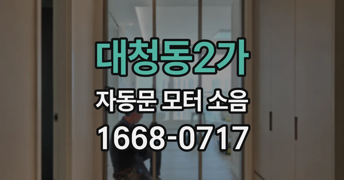 대청동2가 자동문 모터 소음