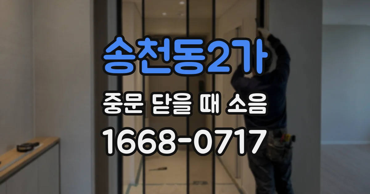 송천동2가 중문 닫을 때 소음