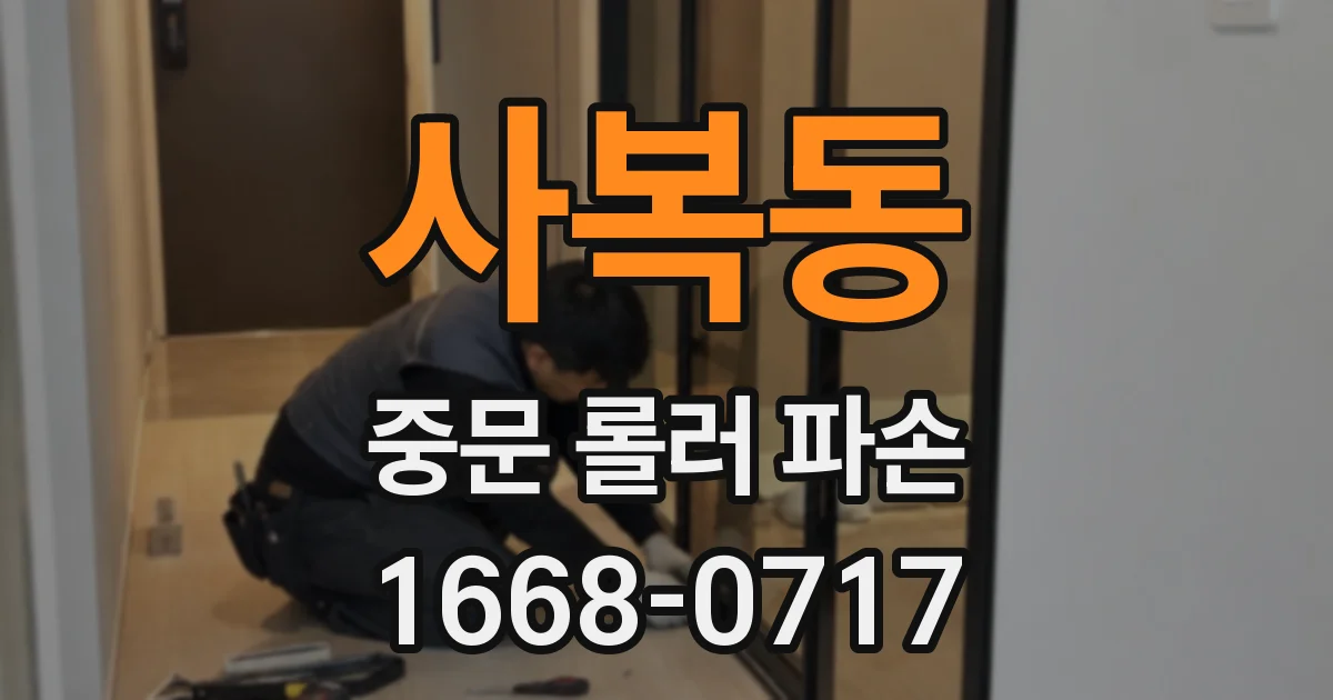 사복동 중문 롤러 파손