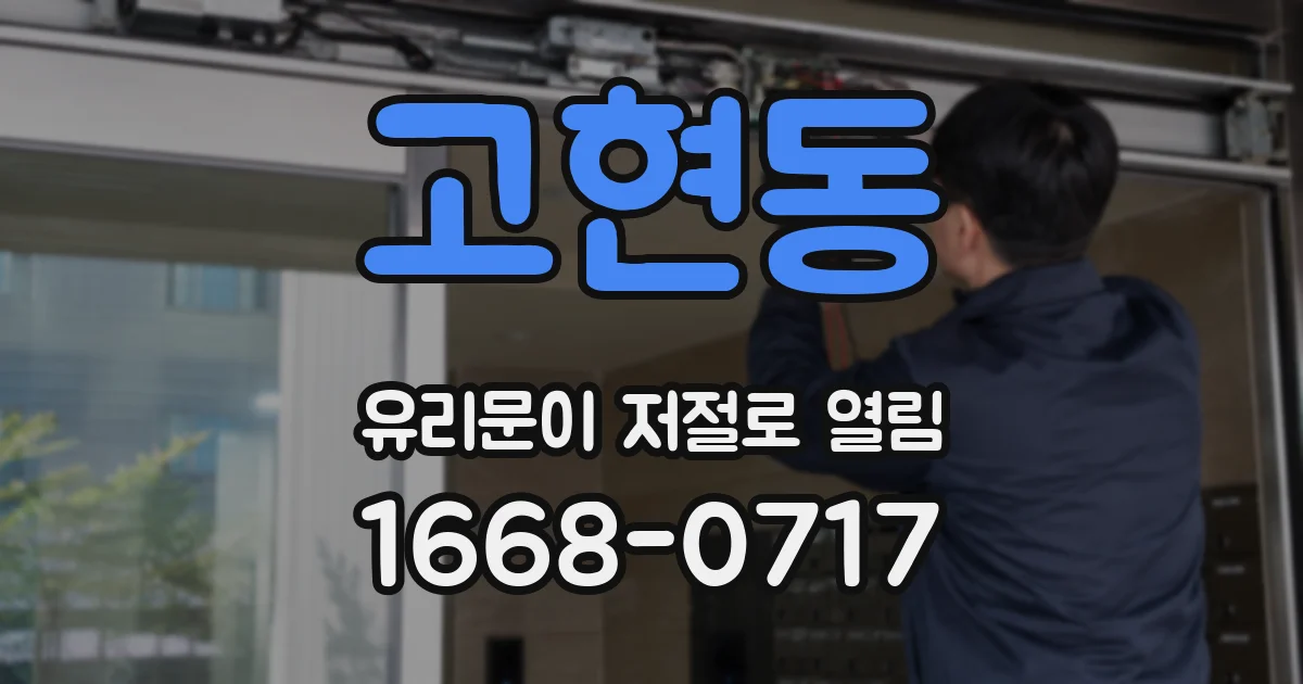 고현동 유리문이 저절로 열림