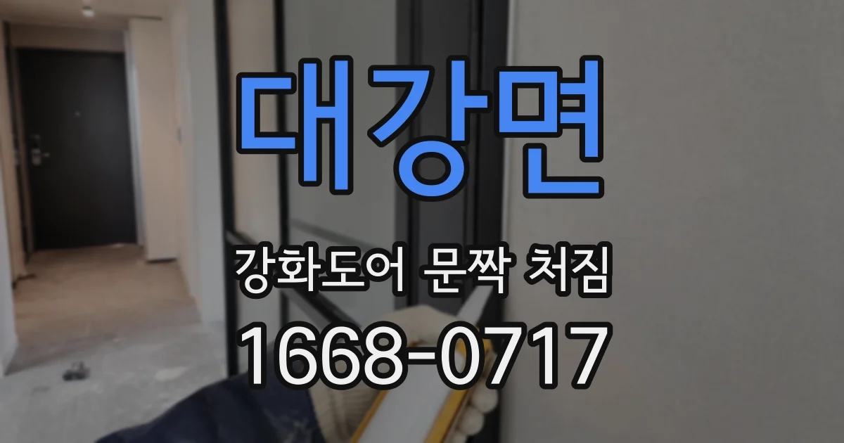 대강면 강화도어 문짝 처짐