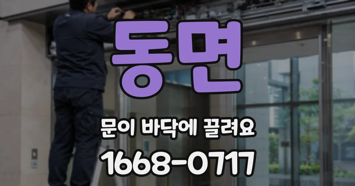 동면 문이 바닥에 끌려요