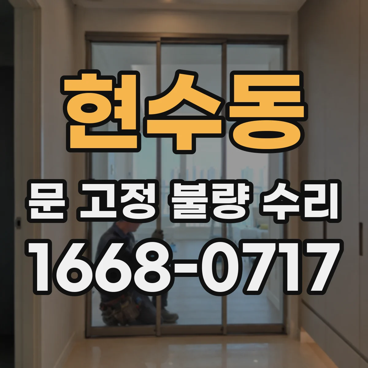 현수동 문 고정 불량 수리