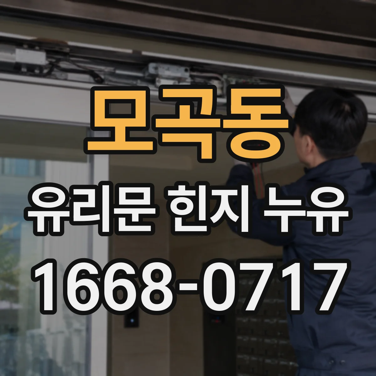 모곡동 유리문 힌지 누유