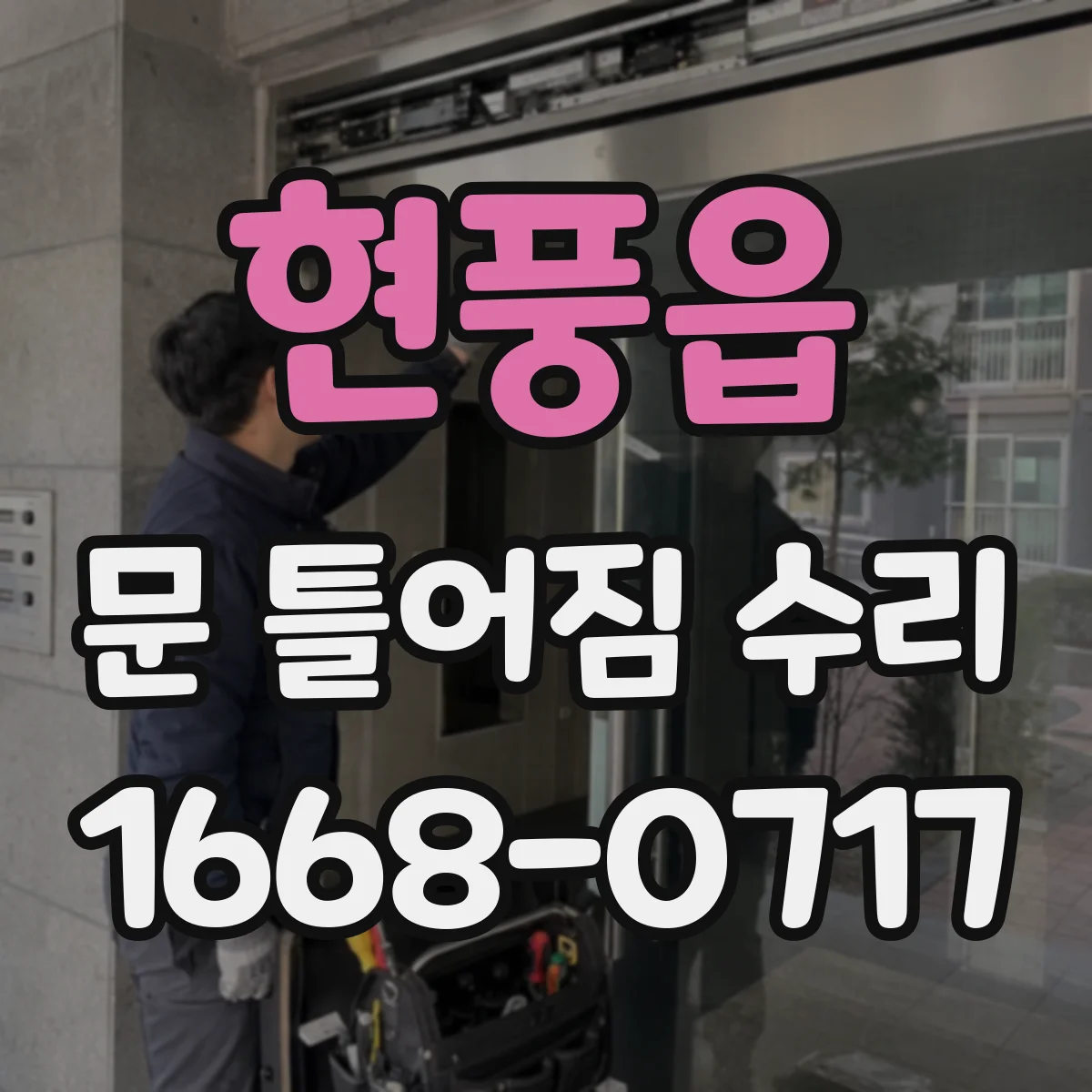 현풍읍 문 틀어짐 수리