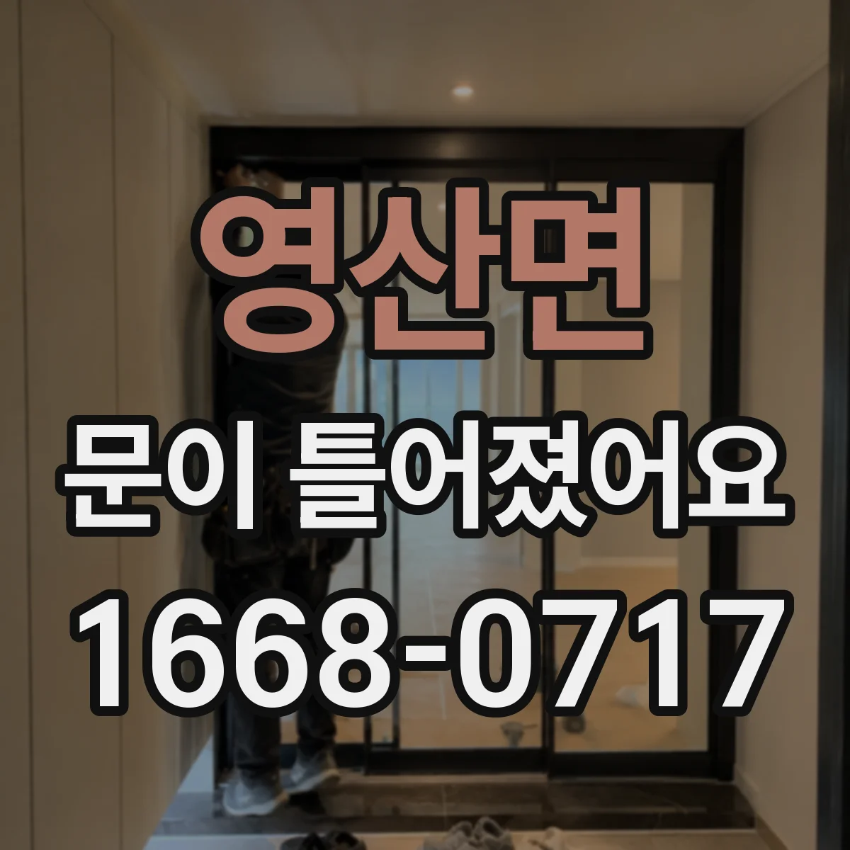 영산면 문이 틀어졌어요