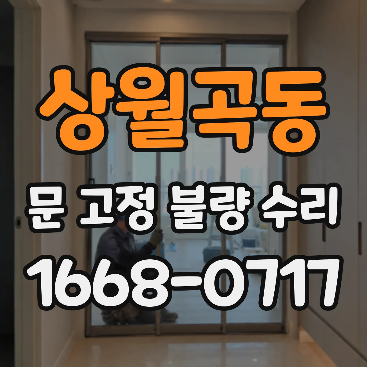 상월곡동 문 고정 불량 수리