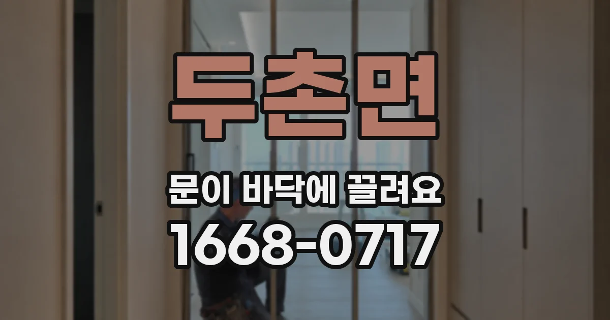 두촌면 문이 바닥에 끌려요