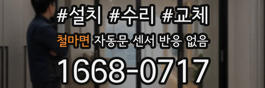 철마면 자동문 센서 반응 없음