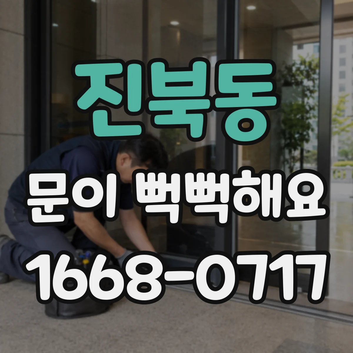 진북동 문이 뻑뻑해요