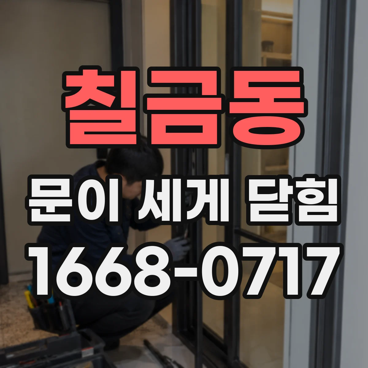 칠금동 문이 세게 닫힘