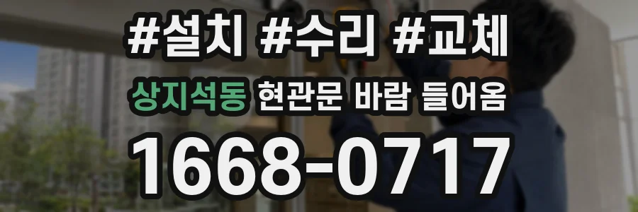 상지석동 현관문 바람 들어옴