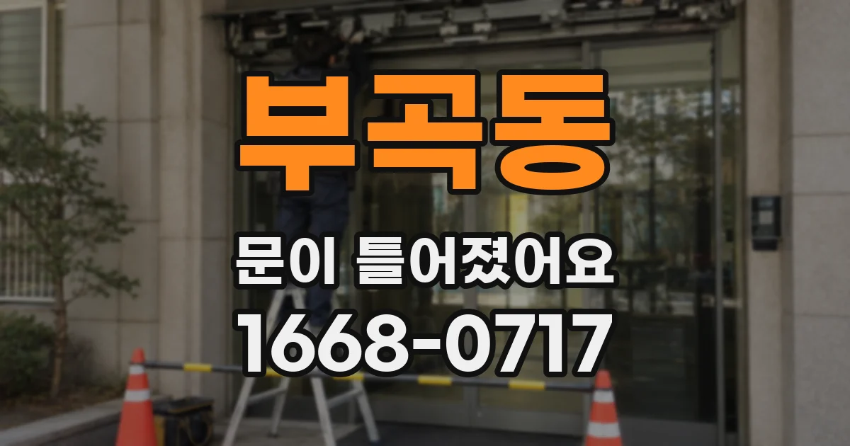 부곡동 문이 틀어졌어요