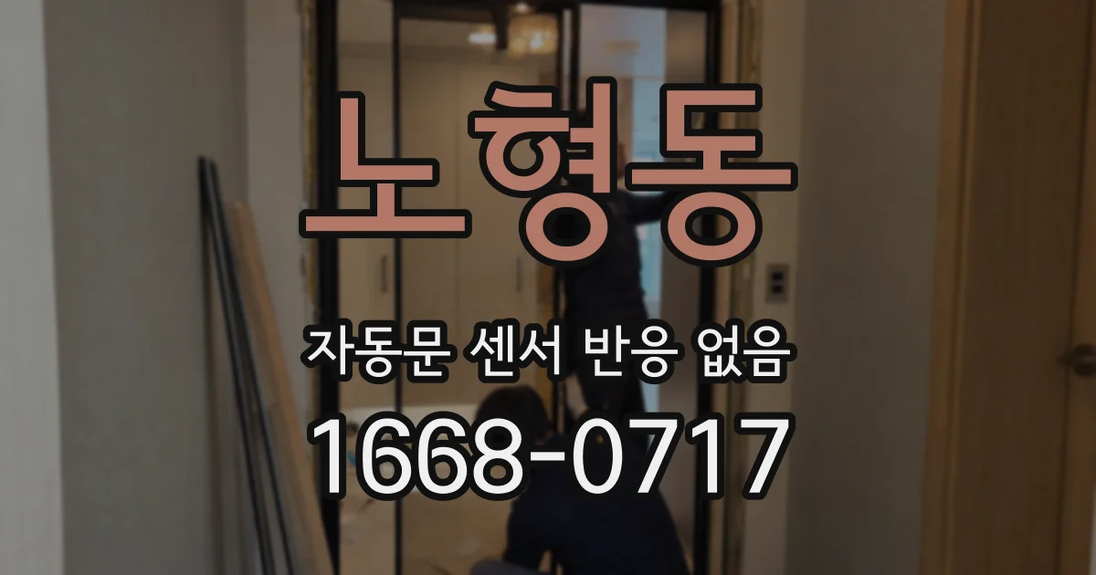 노형동 자동문 센서 반응 없음