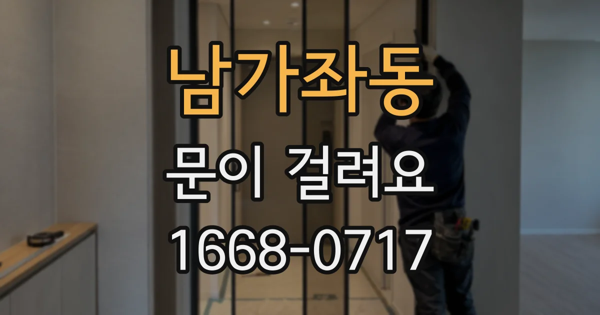 남가좌동 문이 걸려요