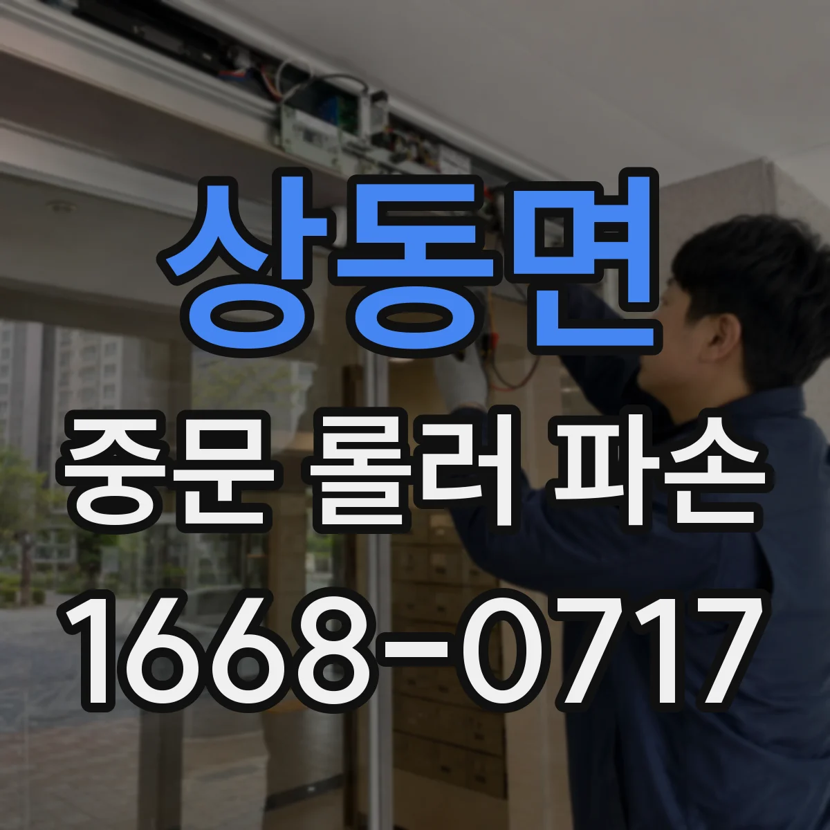 상동면 중문 롤러 파손