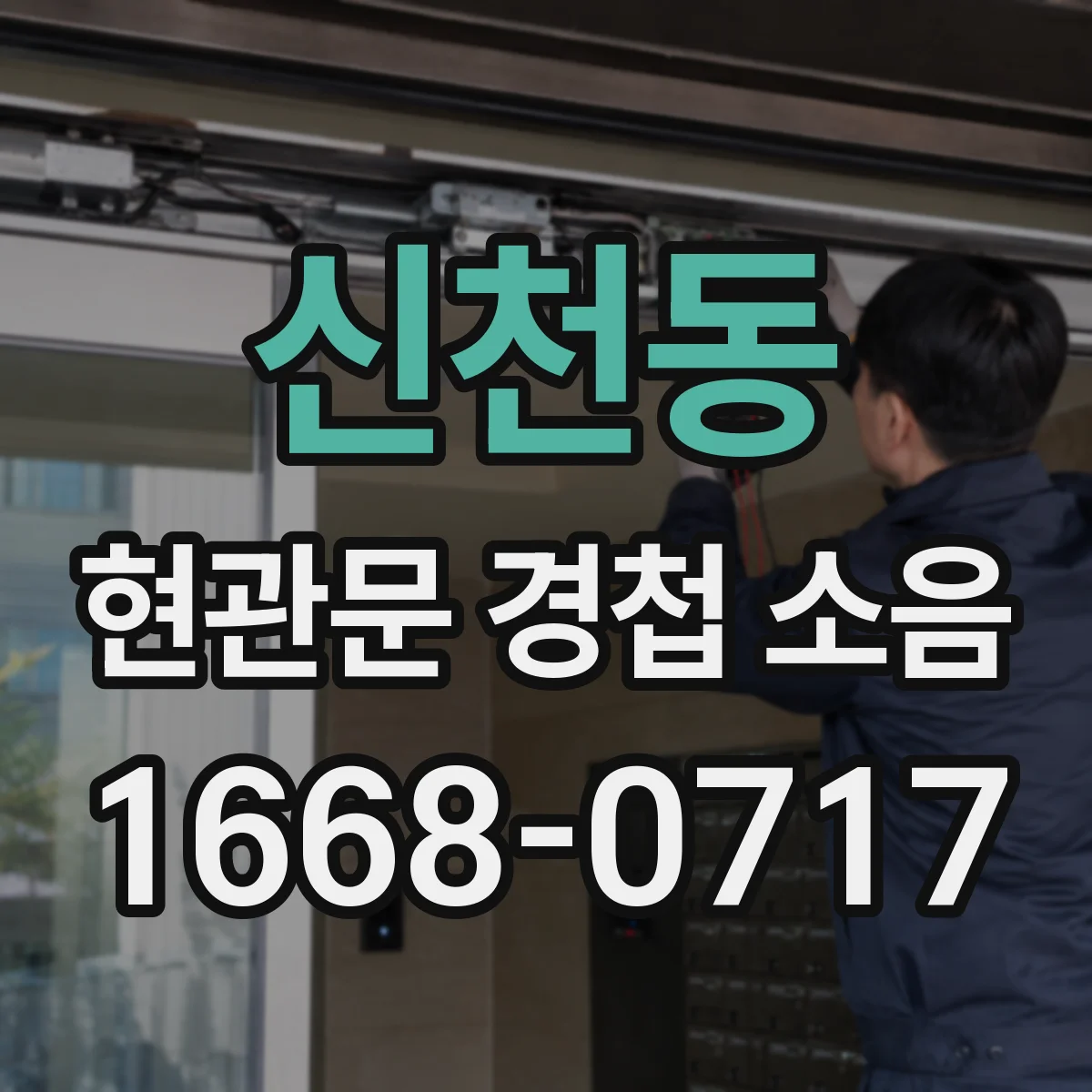 신천동 현관문 경첩 소음