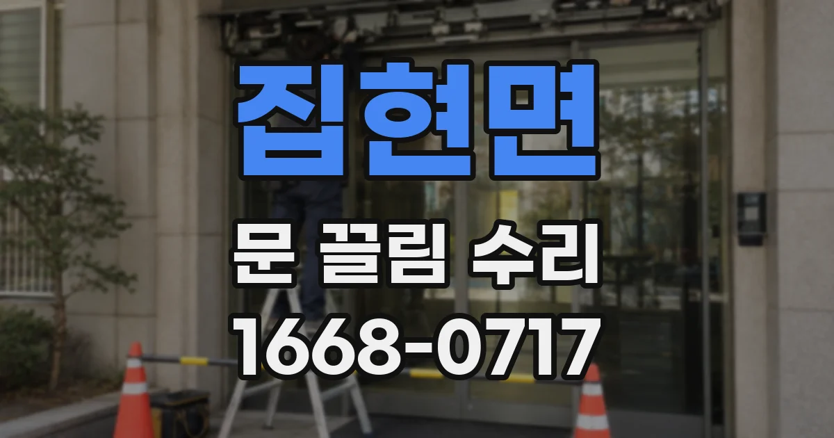 집현면 문 끌림 수리