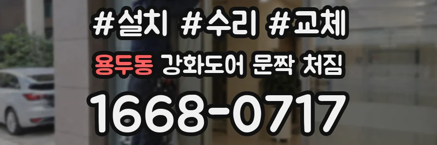 용두동 강화도어 문짝 처짐