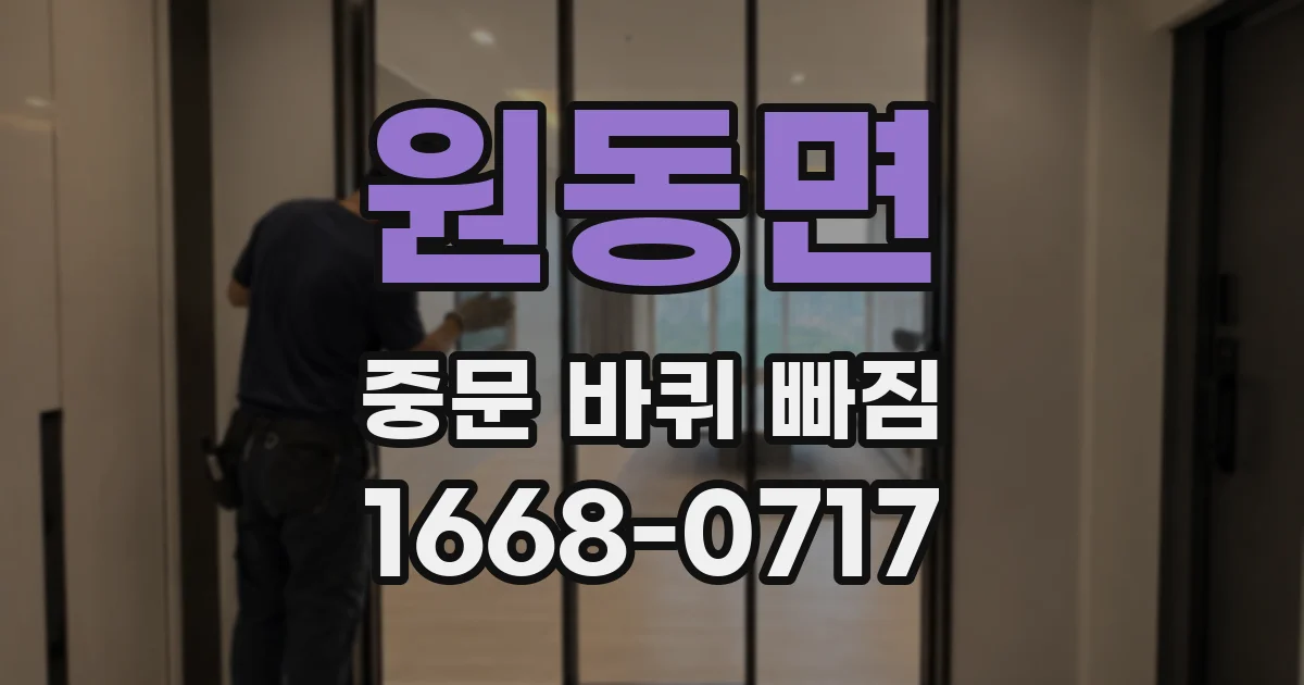 원동면 중문 바퀴 빠짐