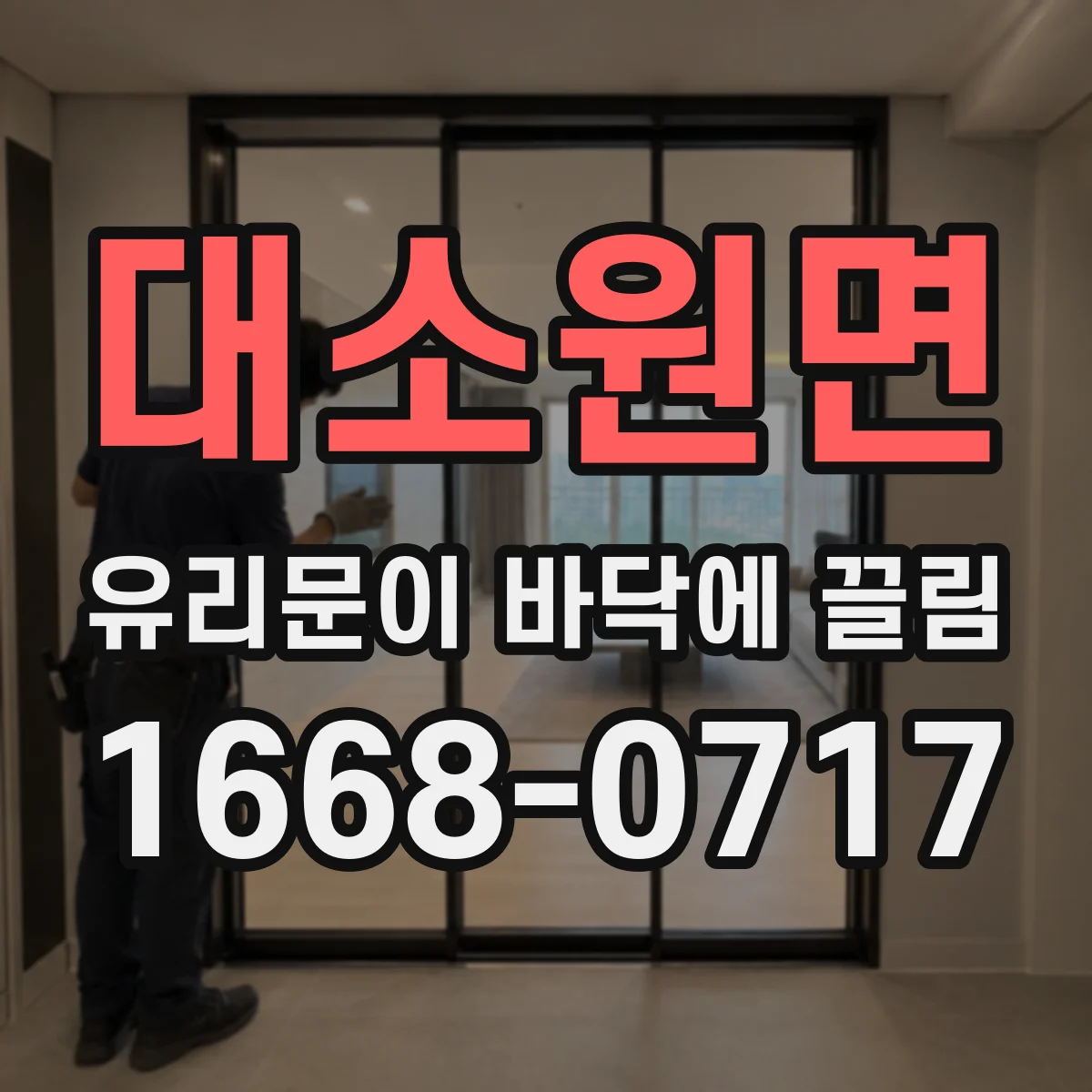 대소원면 유리문이 바닥에 끌림