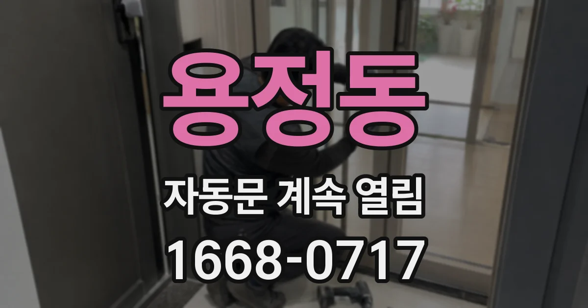 용정동 자동문 계속 열림