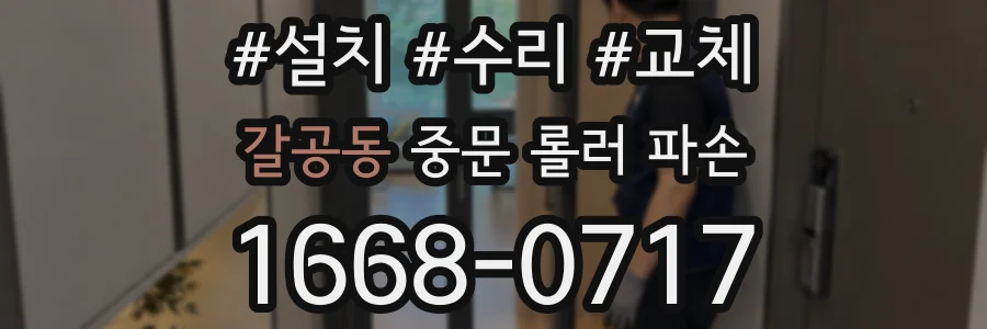 갈공동 중문 롤러 파손