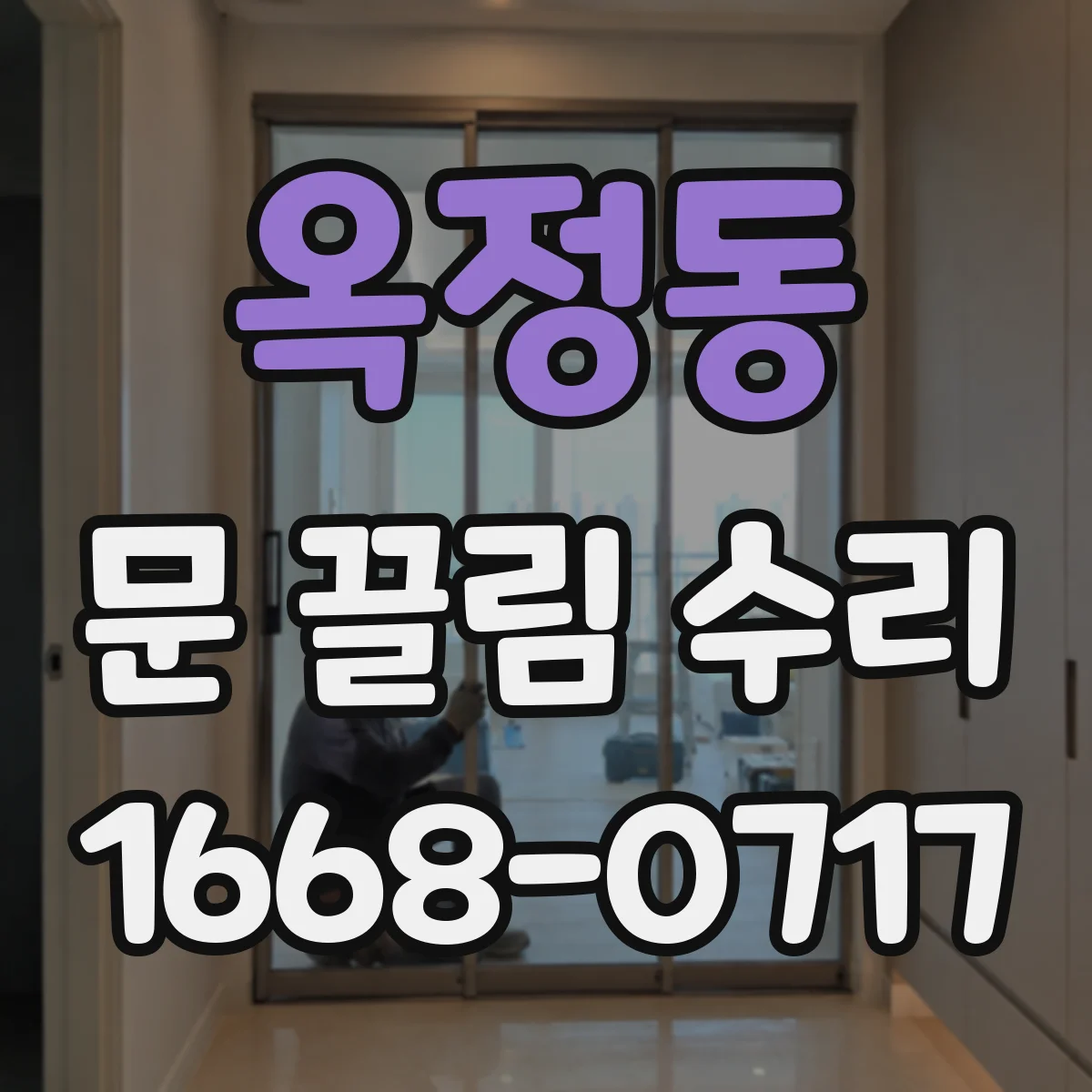 옥정동 문 끌림 수리