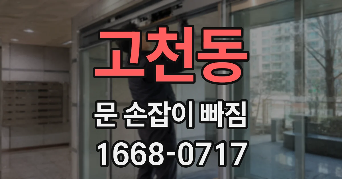 고천동 문 손잡이 빠짐