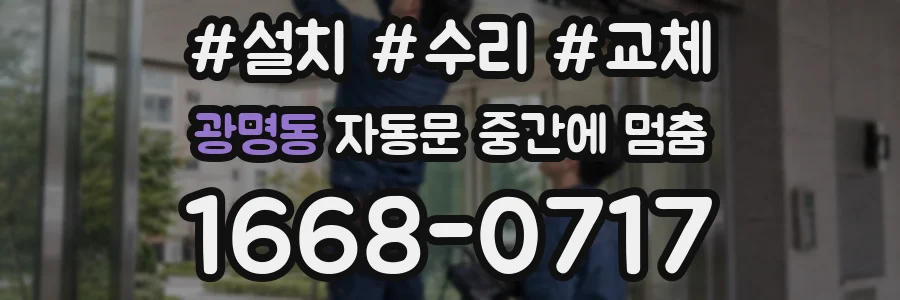 광명동 자동문 중간에 멈춤