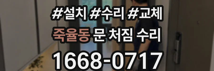 죽율동 문 처짐 수리
