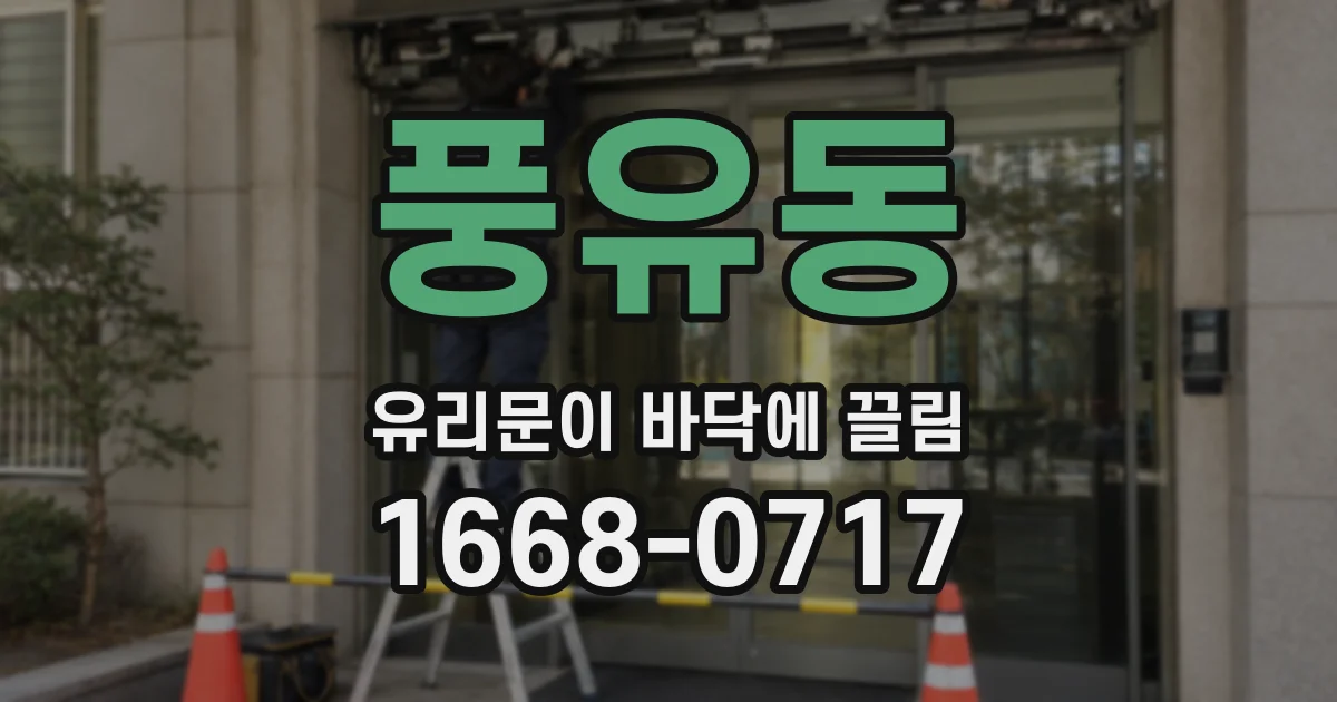 풍유동 유리문이 바닥에 끌림