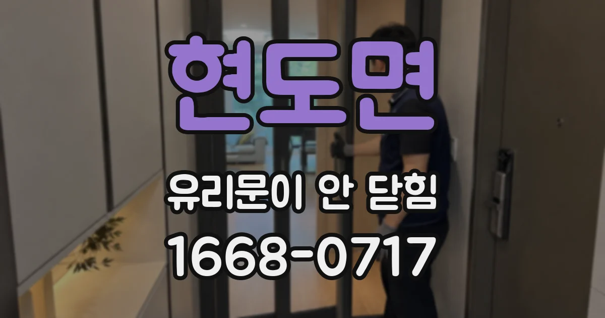 현도면 유리문이 안 닫힘