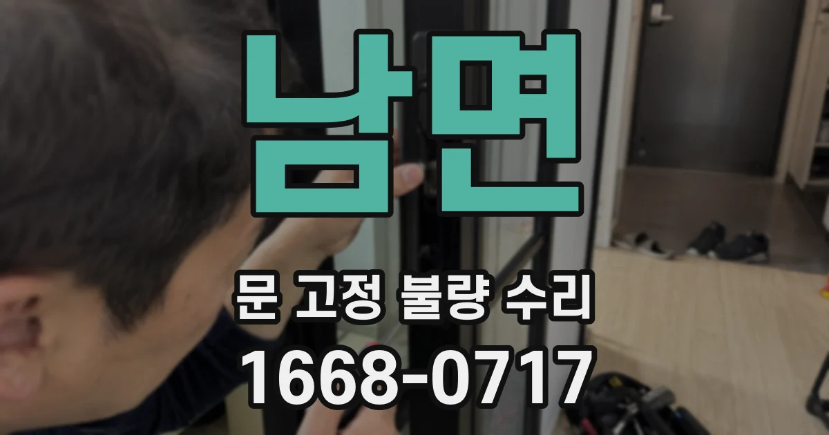 남면 문 고정 불량 수리