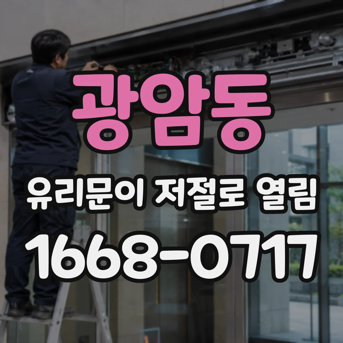 광암동 유리문이 저절로 열림