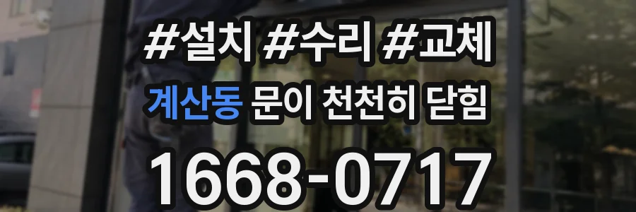 계산동 문이 천천히 닫힘